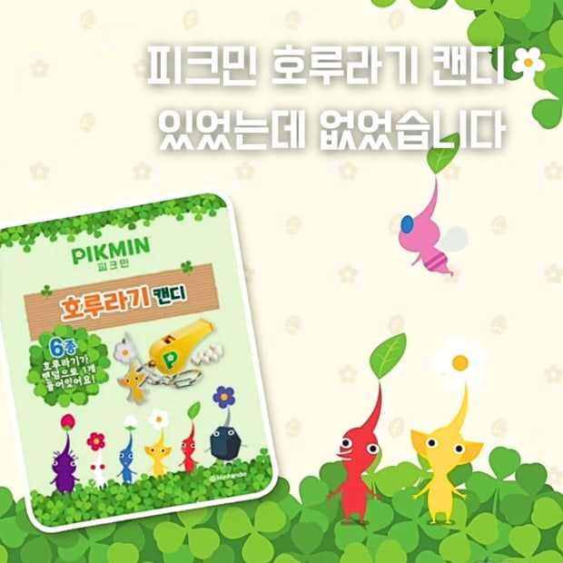 [Pikmin] 皮克敏糖果盲包 (送哨子)