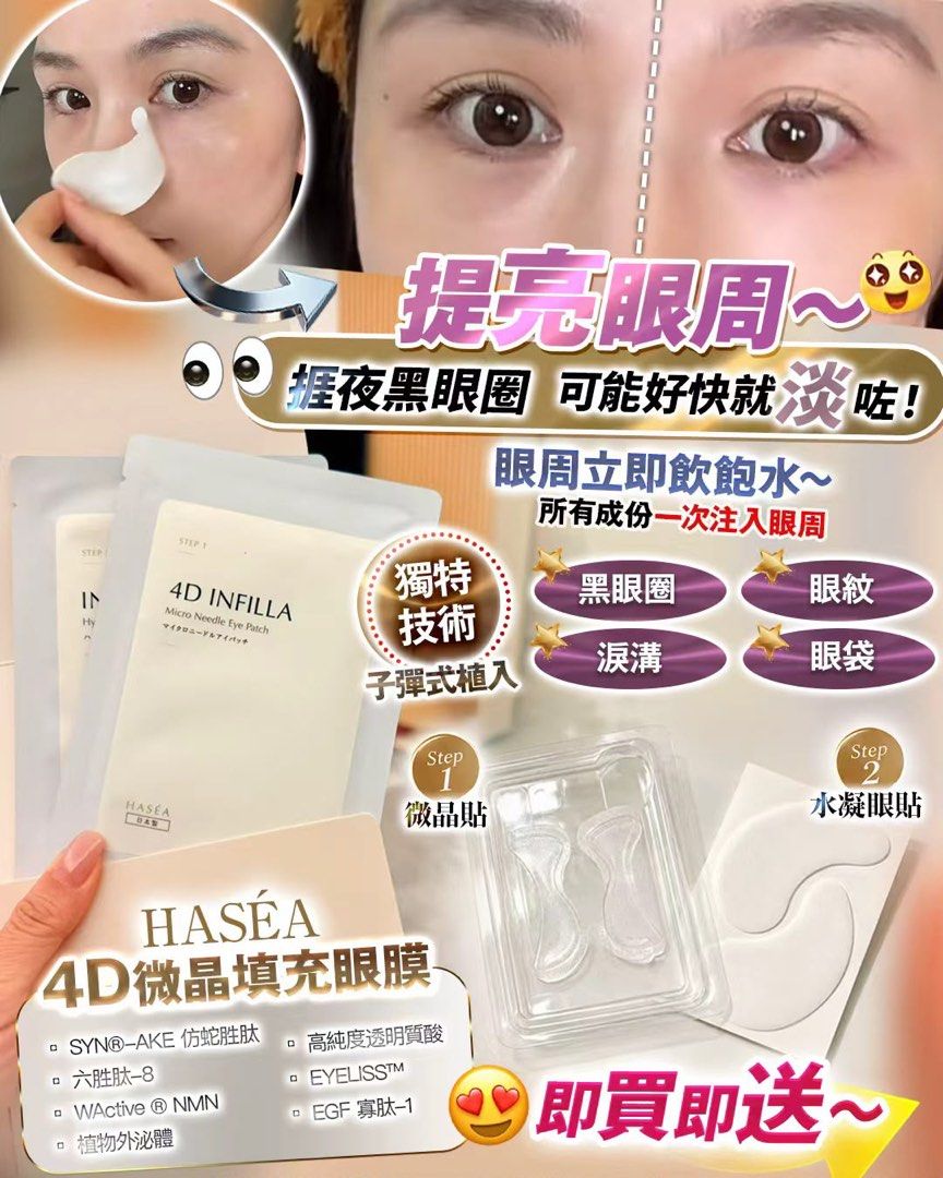 日本🇯🇵HASÉA 4D INFILLA 微晶填充眼膜（一盒7對）