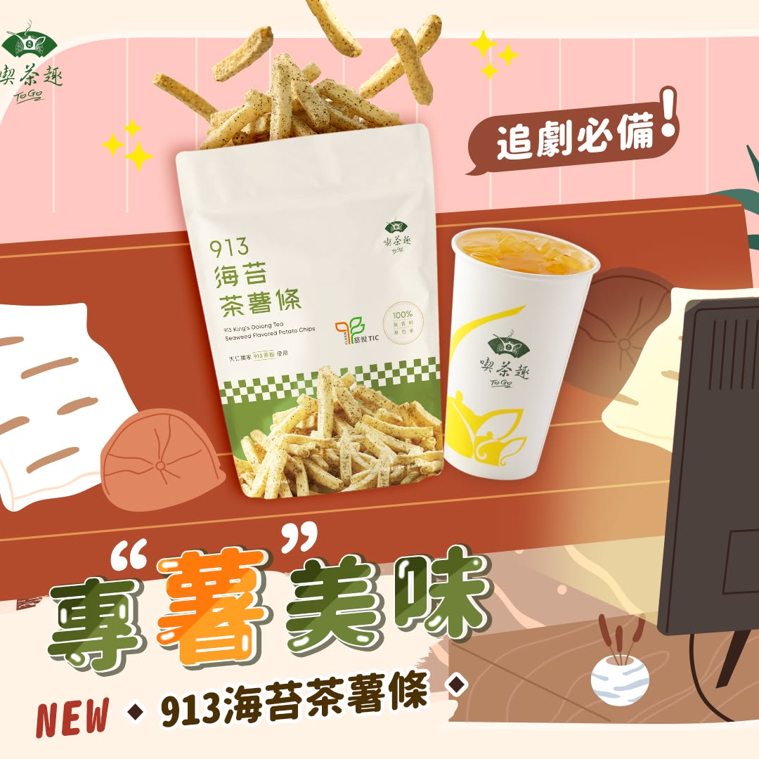 TA21【天仁茗茶】913海苔茶薯條 (50g) 五辛素