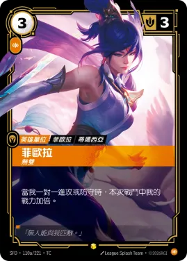 菲歐拉, 無雙 SFD·110a/221