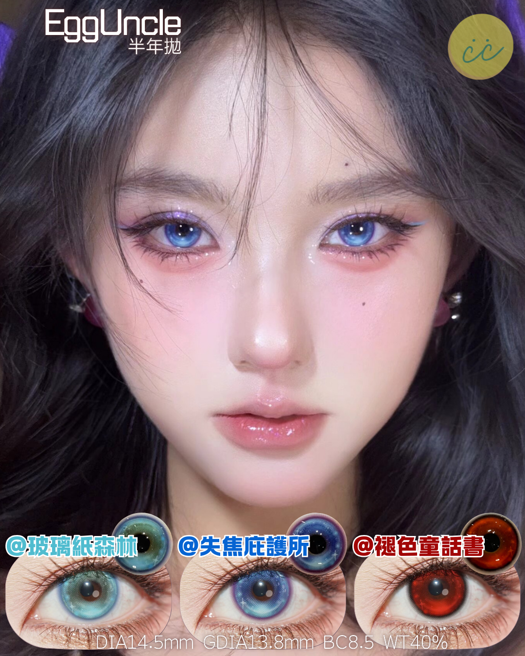 Eggunclelens 半年拋 色版