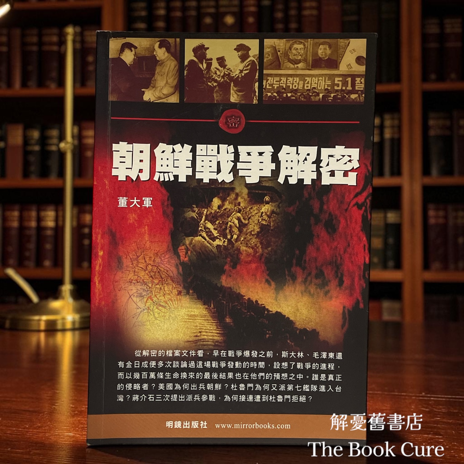朝鮮戰爭解密 / 董大軍 著