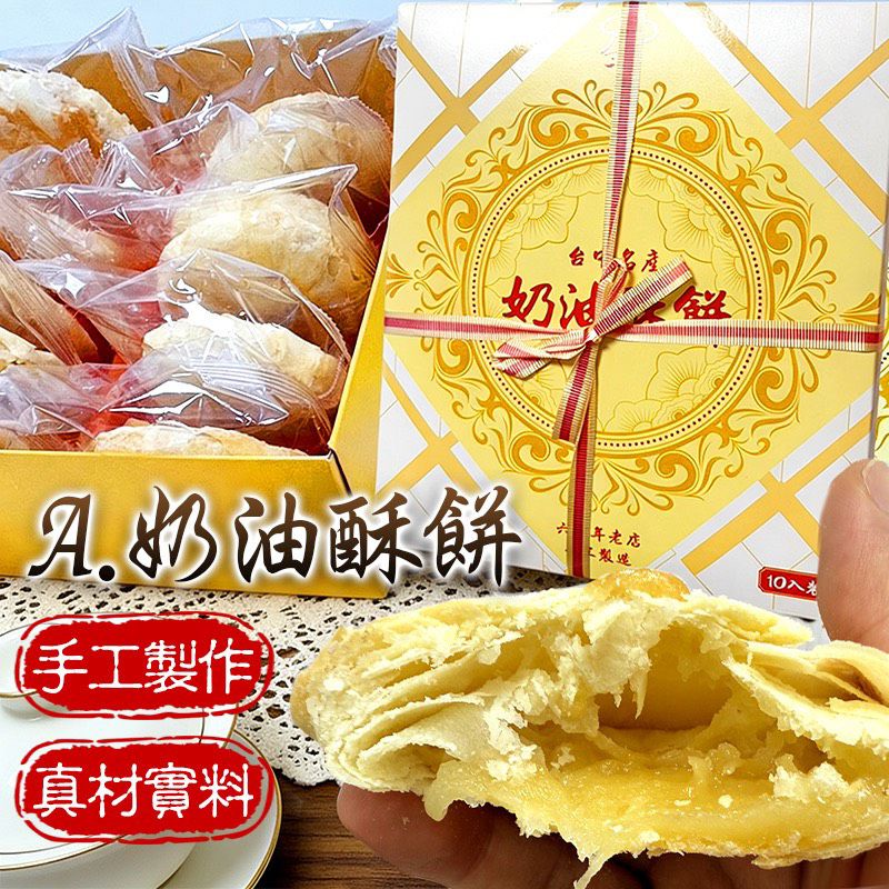 2款選擇。$59盒.2盒起$50盒.六十年老店-手工奶油酥餅、太陽餅10入盒裝