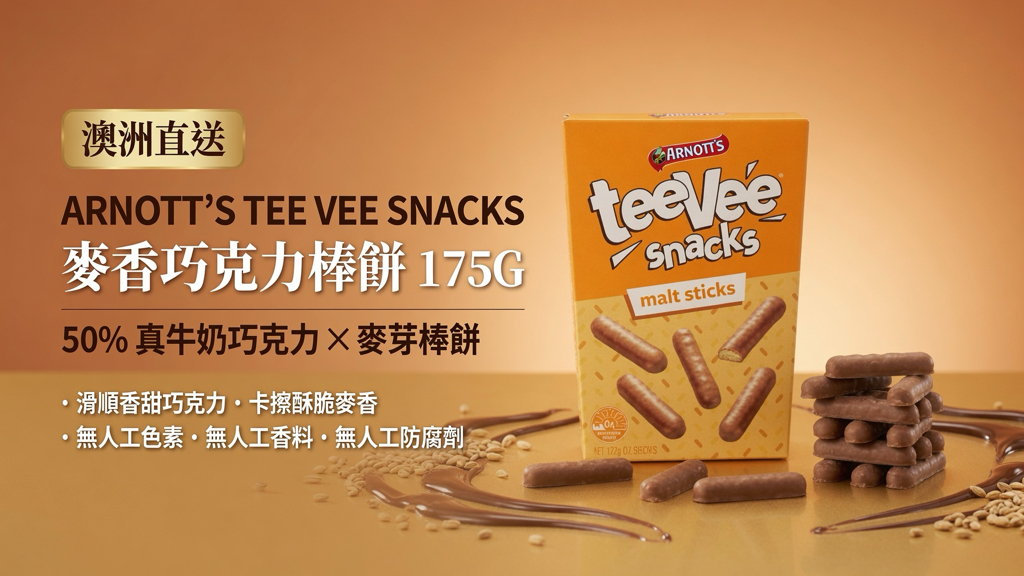 澳洲直送 ARNOTT'S TEE VEE SNACKS 麥香巧克力棒餅 175G