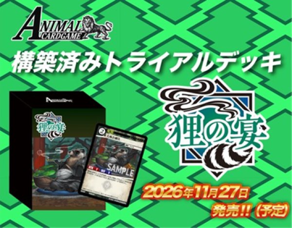 [預訂] Animal Card Game 11月預組 「狼の夜」「狸の宴」「猫の戯」