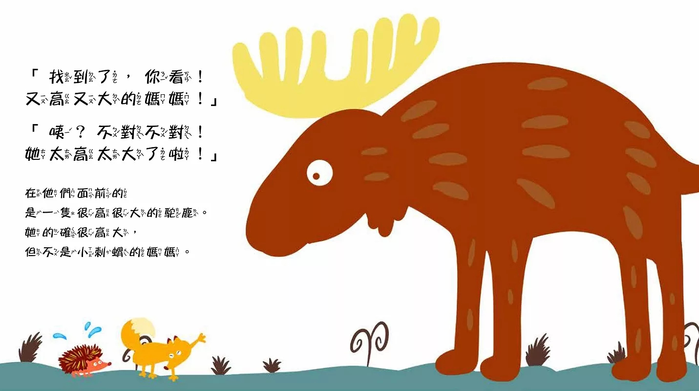 野人 忘東忘西的小刺蝟