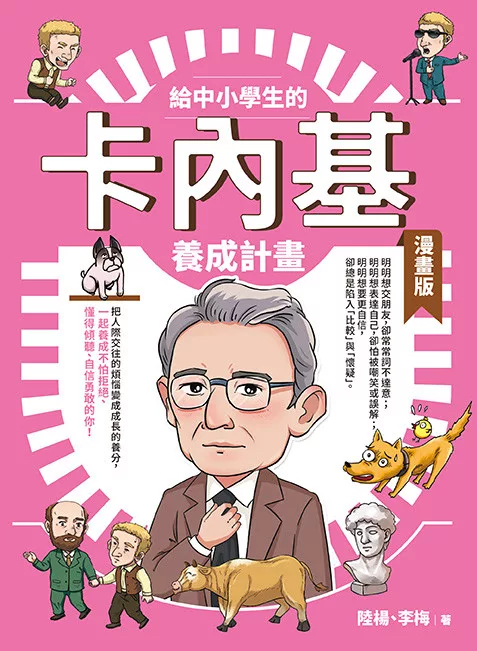 給中小學生的卡內基養成計畫【漫畫版】 