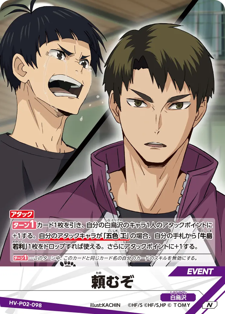 頼むぞ頼(たの)むぞ HV-P02-098