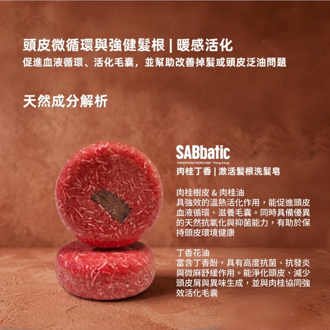 肉桂丁香 | 激活髪根洗髮皂~60g