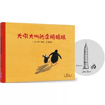 親子天下 大吼大叫的企鵝媽媽（10萬冊暢銷紀念版）
