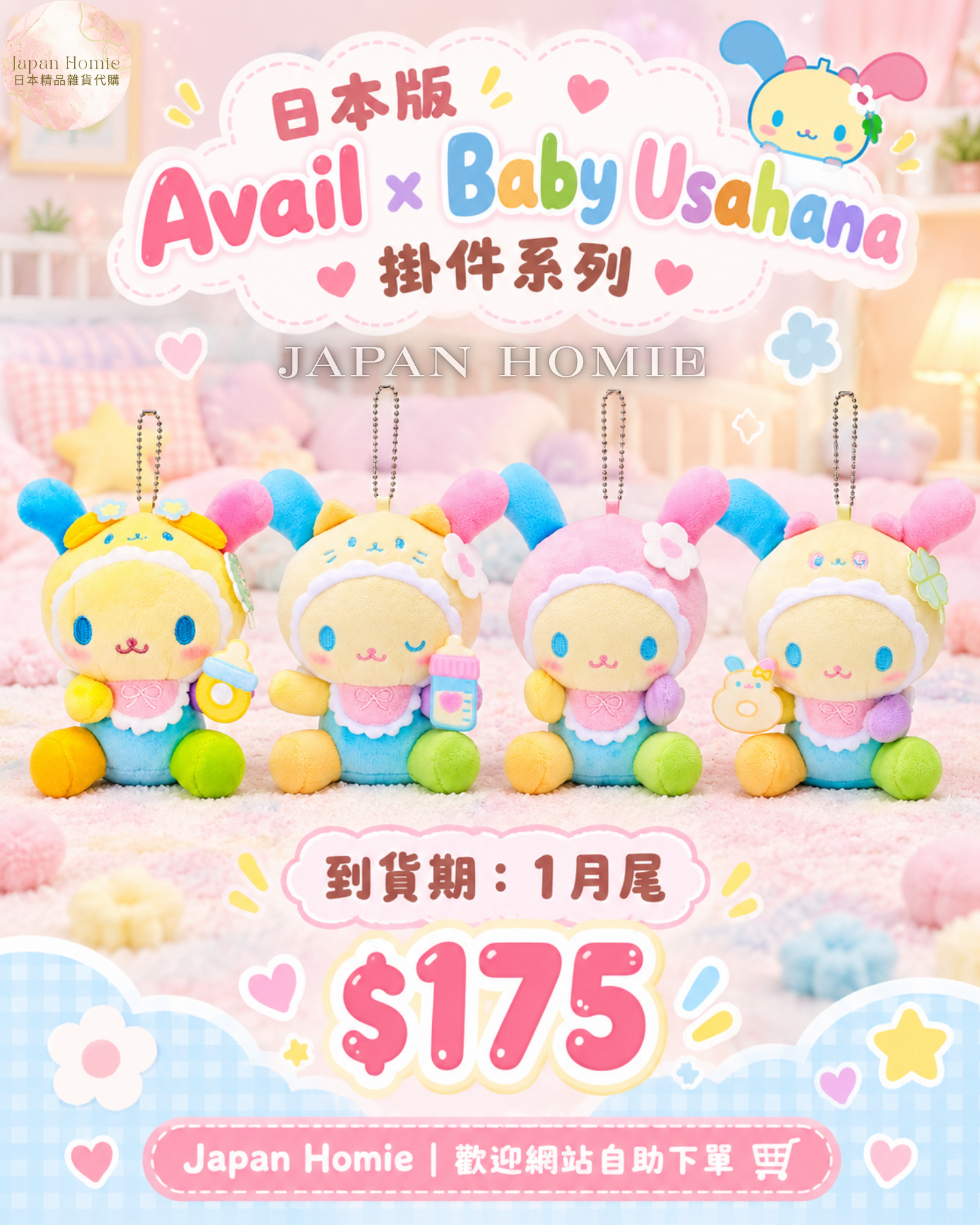 預訂 | 日本版 Avail x Baby Usahana 嬰兒系列公仔掛件