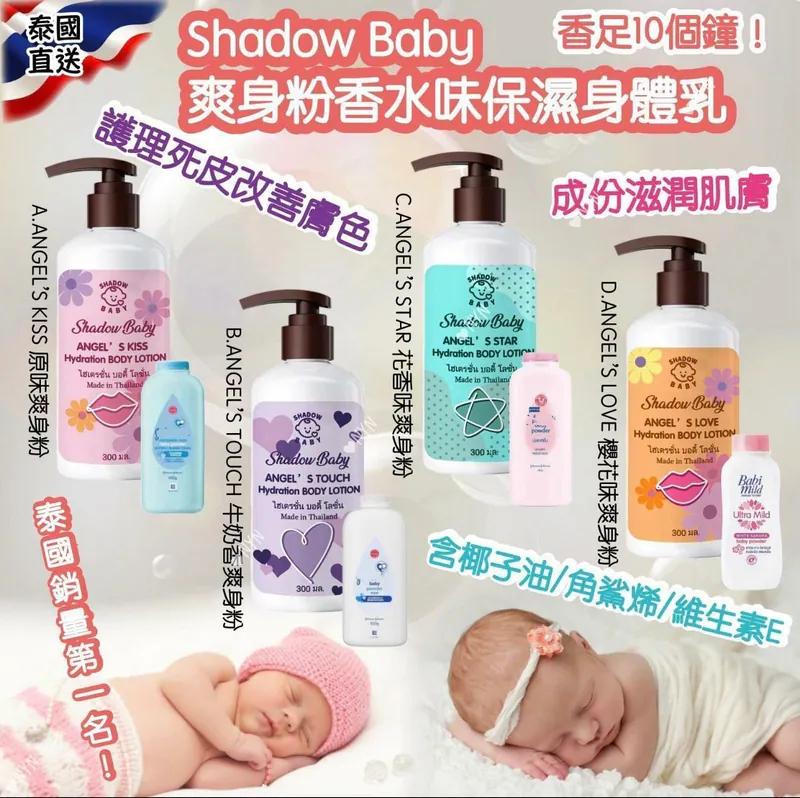  【預訂】泰國直送 Shadow Baby 爽身粉香水味保濕身體乳 300ml