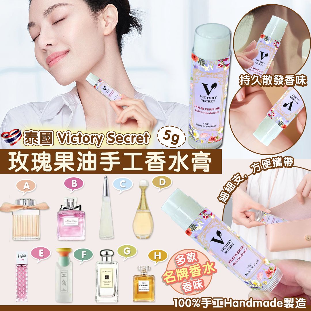 【預訂】 泰國 Victory Secret 玫瑰果油手工香水膏 5g