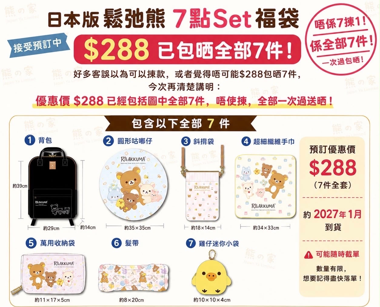 日本版 鬆弛熊 7點Set 福袋 