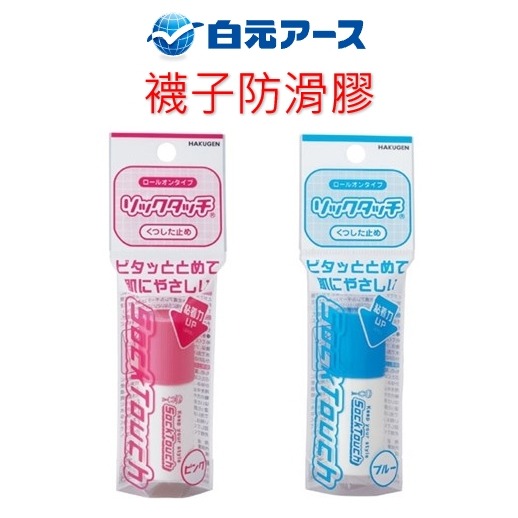 日本現場代購 白元 襪頭膠水