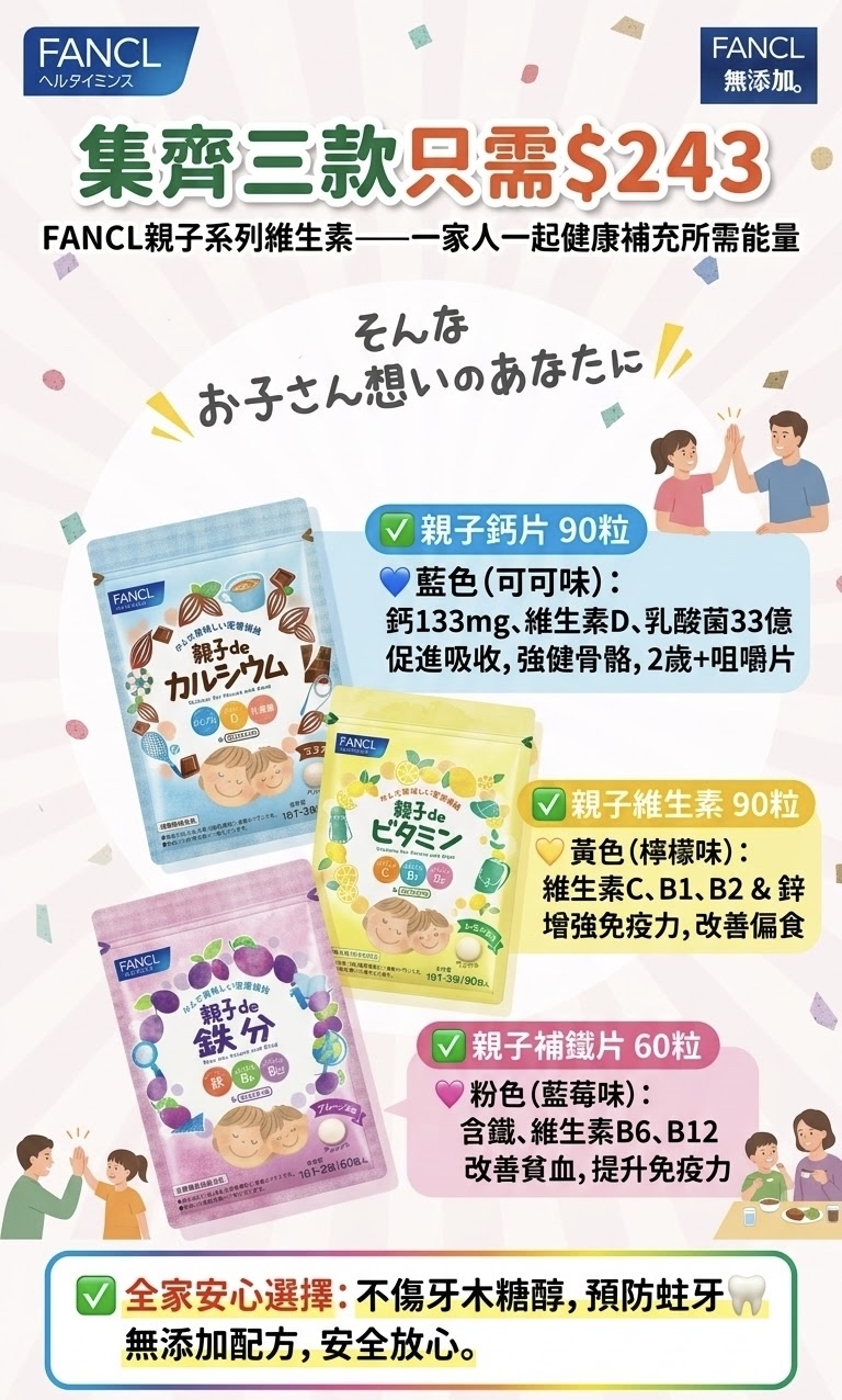 FANCL親子系列維生素