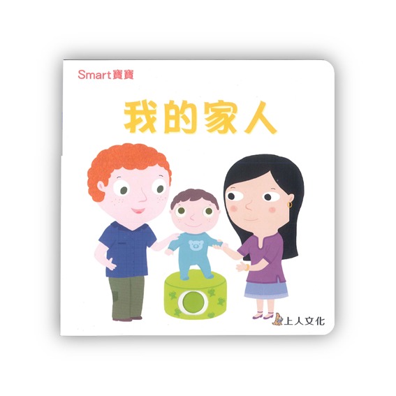 上人 Smart寶寶-我的家人