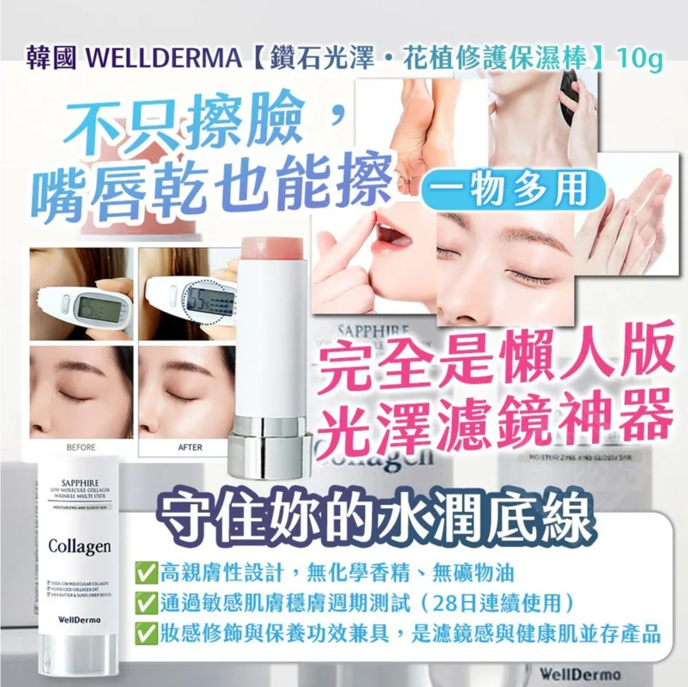 $55支.2支起$45/支.韓國製造 WELLDERMA鑽石光澤-花植修護保濕棒 10g