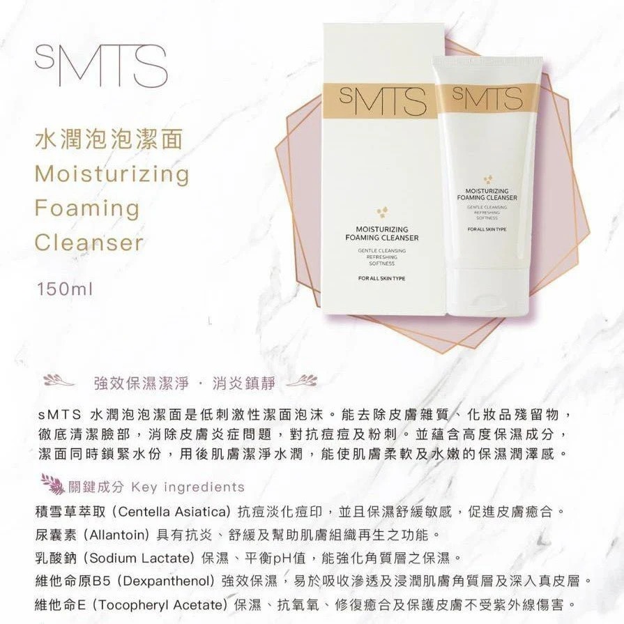 SMTS 幹細胞嬰兒水潤泡泡潔面乳 150ML (醫美術後適用) (訂貨4-7天)