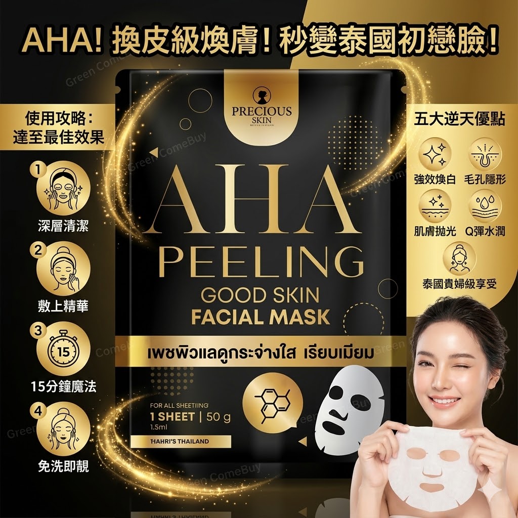 Precious Skin -AHA 保濕抗老亮澤柔滑滋養面膜 1片