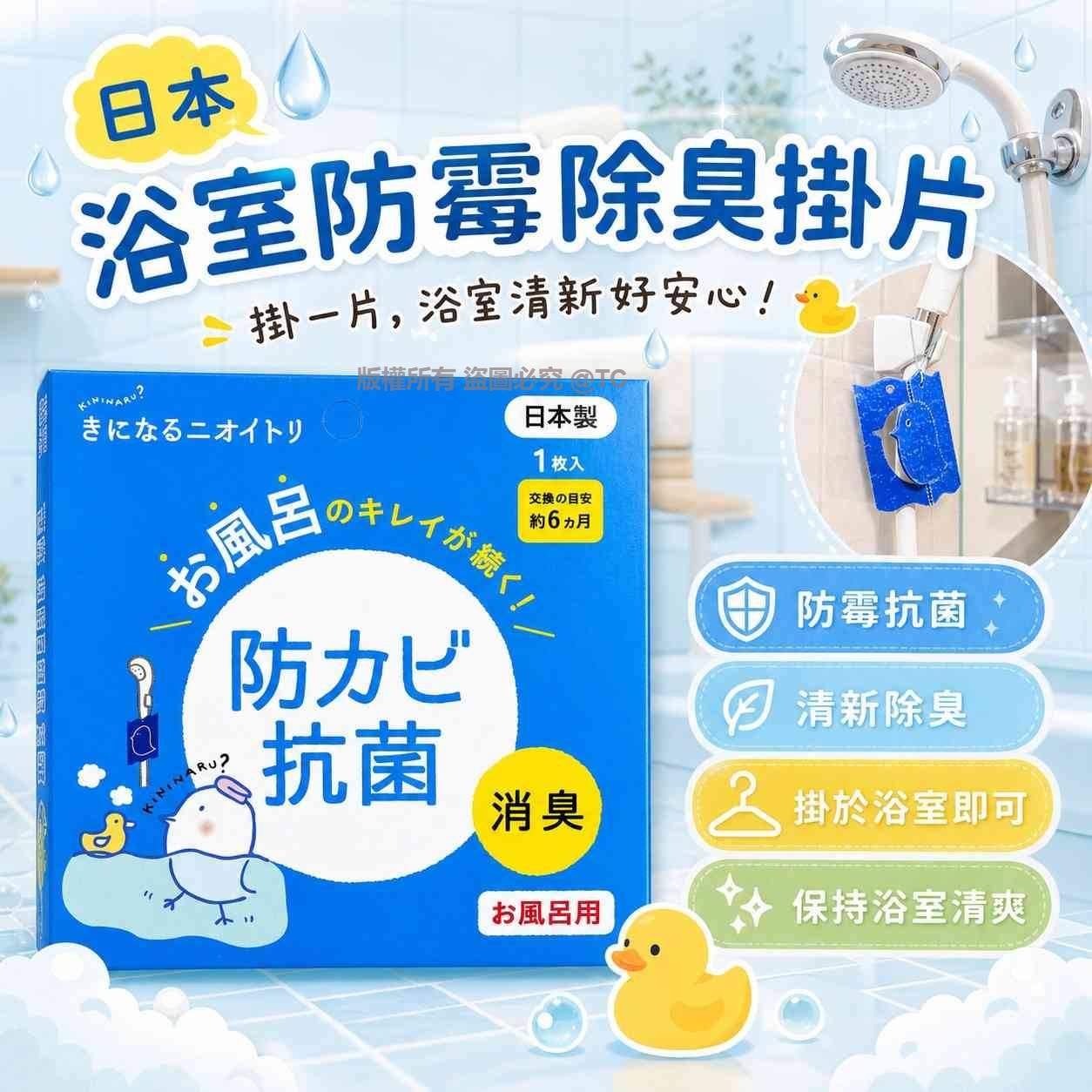 【日本製造 浴室防霉除臭掛片 (1枚入)】