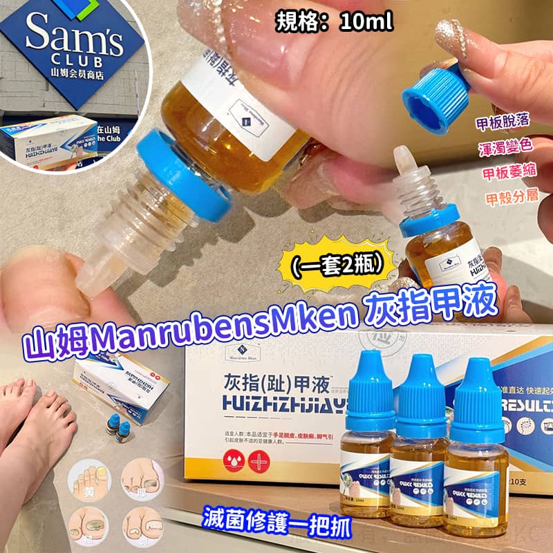山姆 ManrubensMken 灰指甲液 10ml (1套2件)-預計6月底到貨