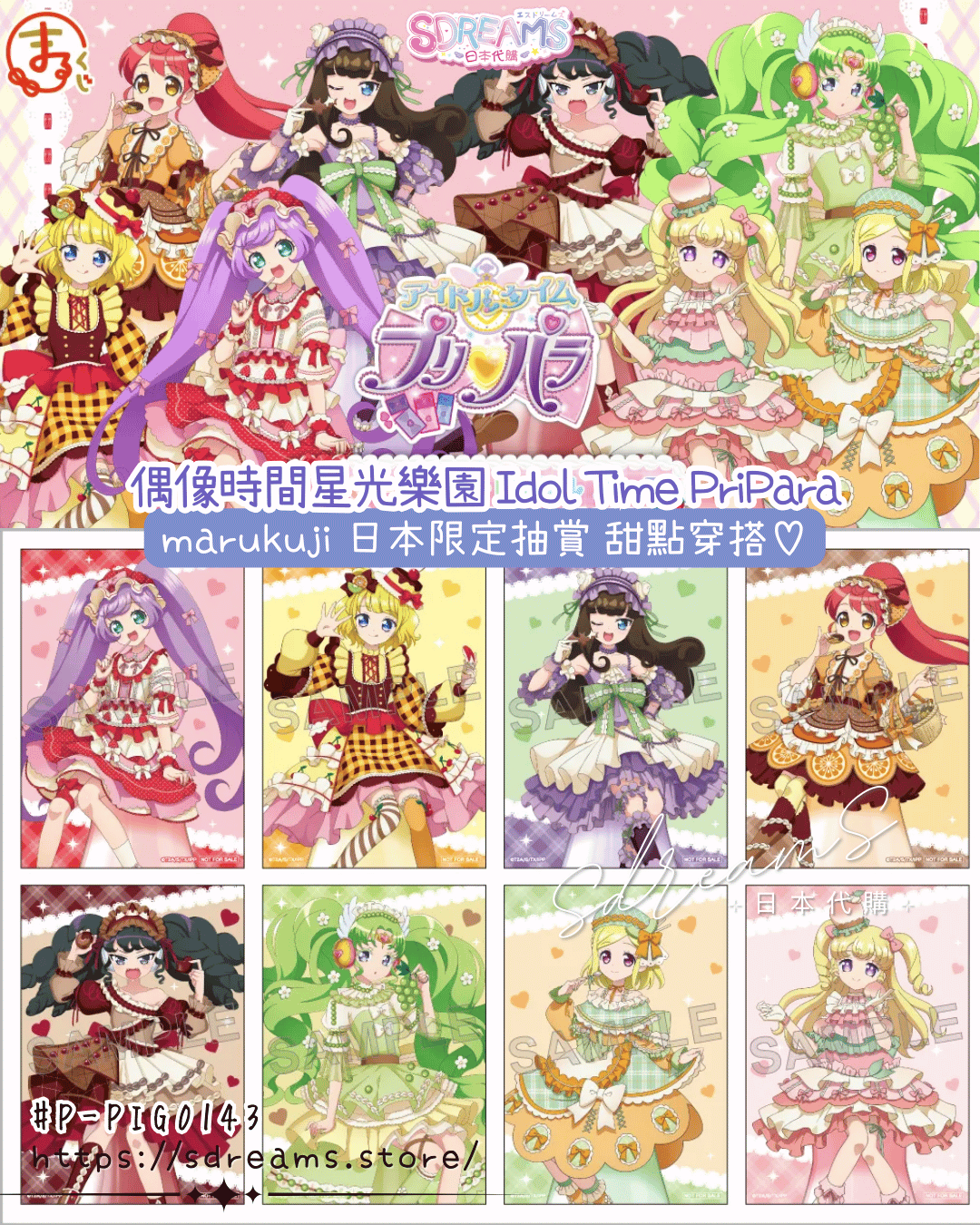 偶像時間星光樂園 PriPara marukuji 日本限定抽賞 甜點穿搭 #P-PIG0143 (PRE-ORDER) [2026/07]