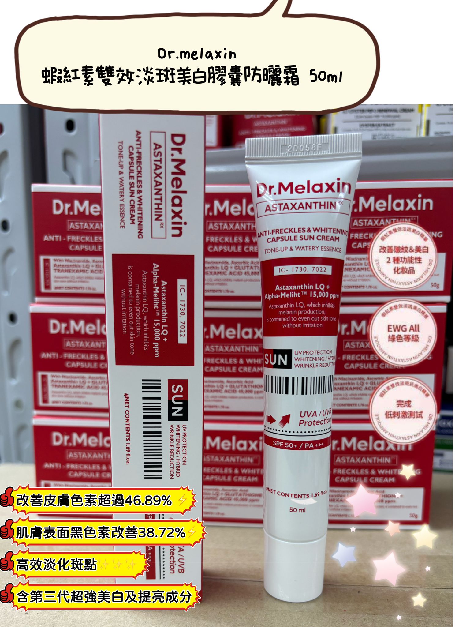 Dr.Melaxin蝦紅素雙效淡斑美白膠囊防曬霜50ml