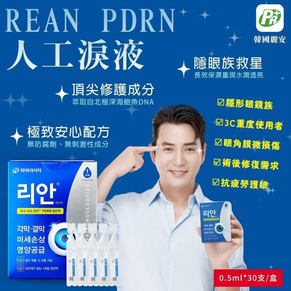 韓國藥局必買 🇰🇷麗安REAN PDRN人工淚液 0.5ml*30支/盒 獨立便攜包裝