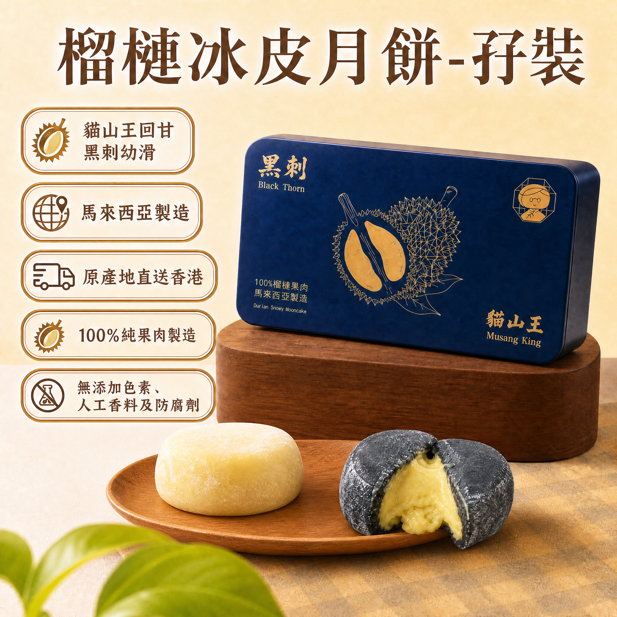 阿嫲 | 榴槤冰皮月餅-孖裝(貓山王跟黑刺各1個) 貓山王回甘 黑刺幼滑