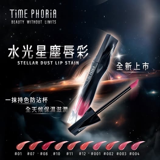 泰國🇹🇭直送@限時預購🔛Time Phoria Stellar Dust Lip Stain星塵唇釉