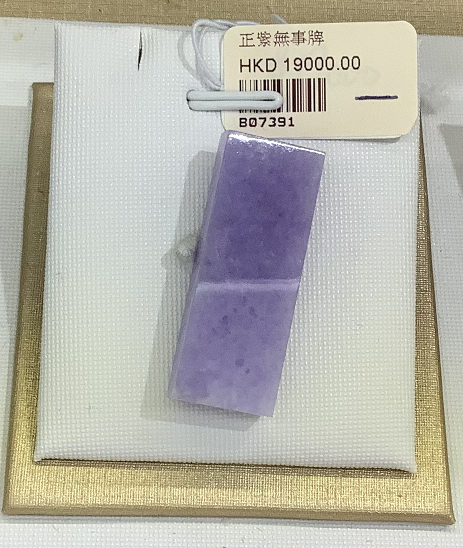 正紫無事牌 B07391