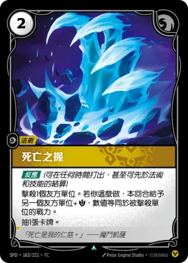 死亡之握 SFD·163/221