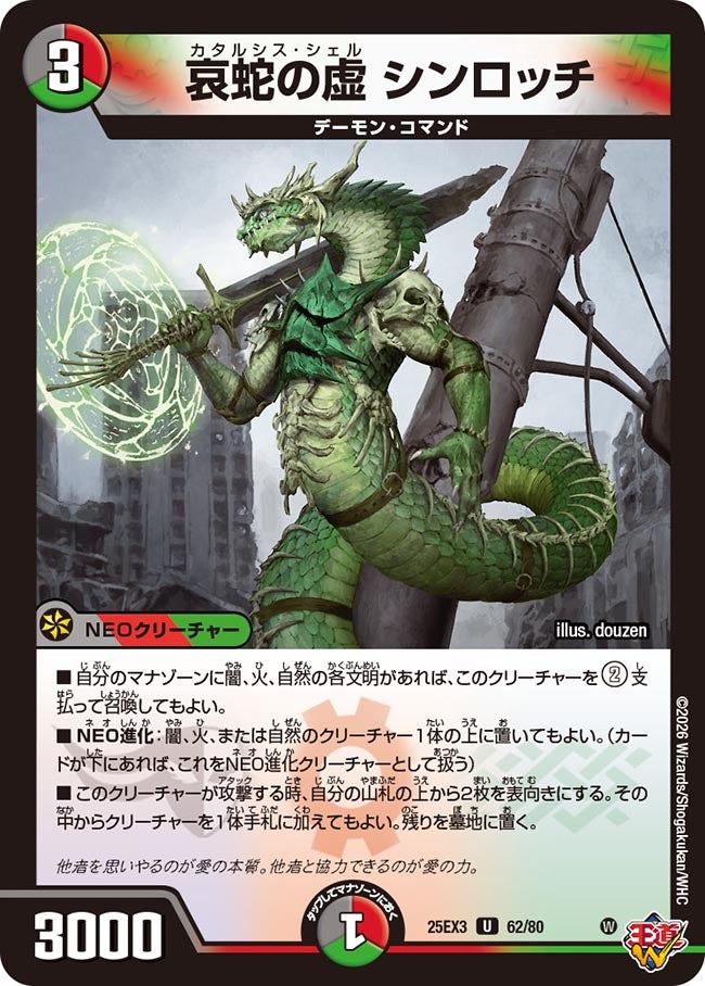 《哀蛇の虚 シンロッチ》（62/80）