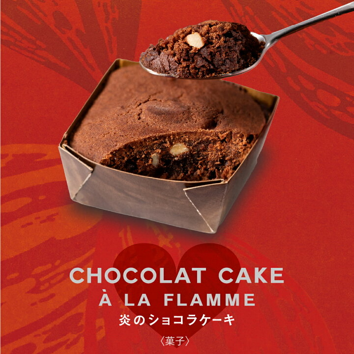 日本直送季節限定版  「炎のショコラケーキ」（La Flamme Chocolat Cake）  每年只得一次