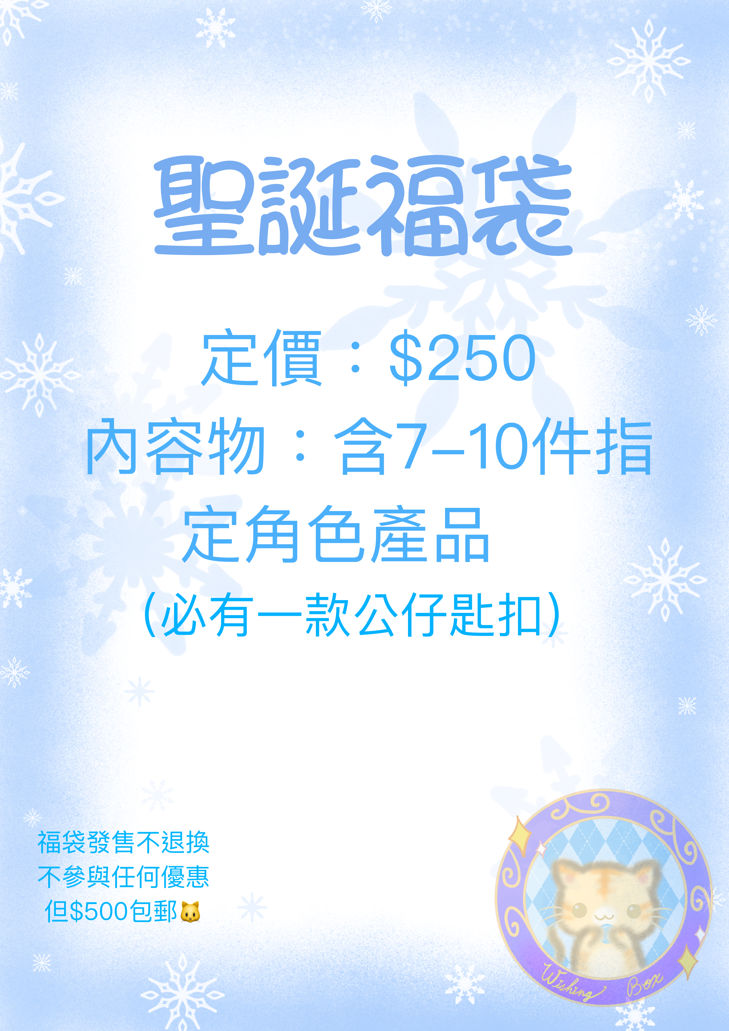 聖誕節福袋盲盒（持續更新）