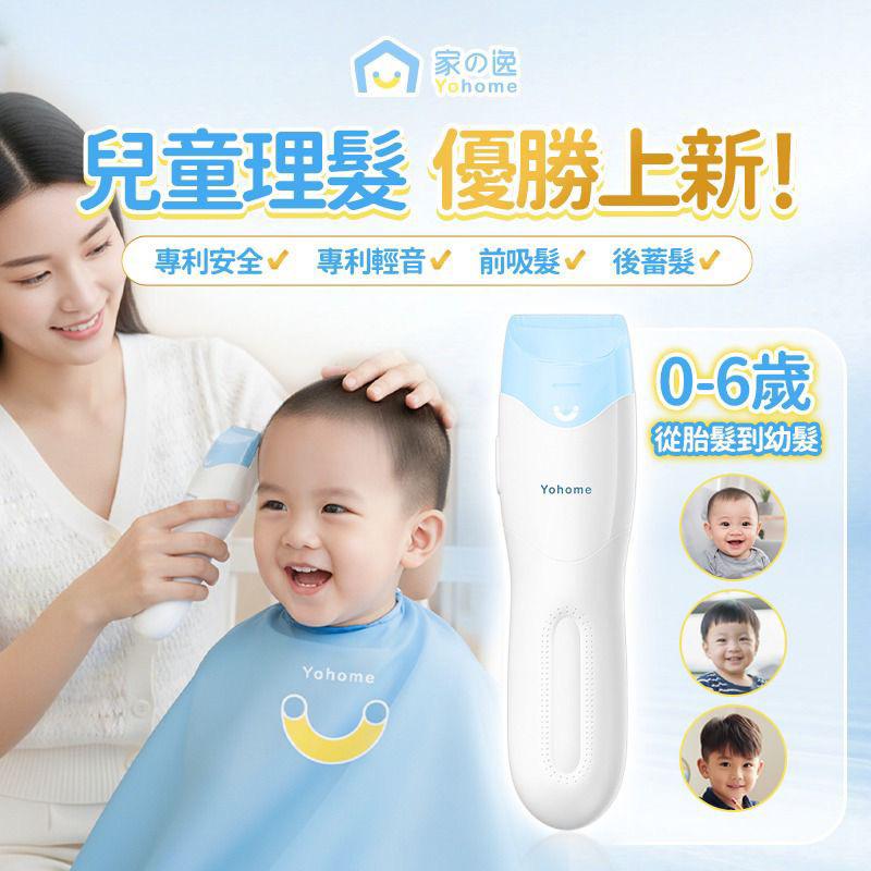 Yohome 輕音安全三防易用易清吸蓄兒童理髮器