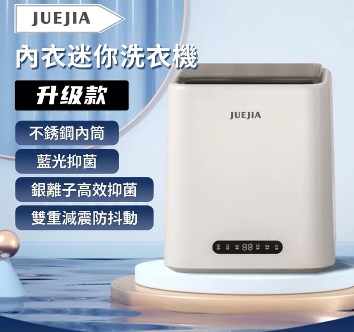 JUEJIA 內衣迷你洗衣機 升級版 香港三腳插頭 (預購產品)