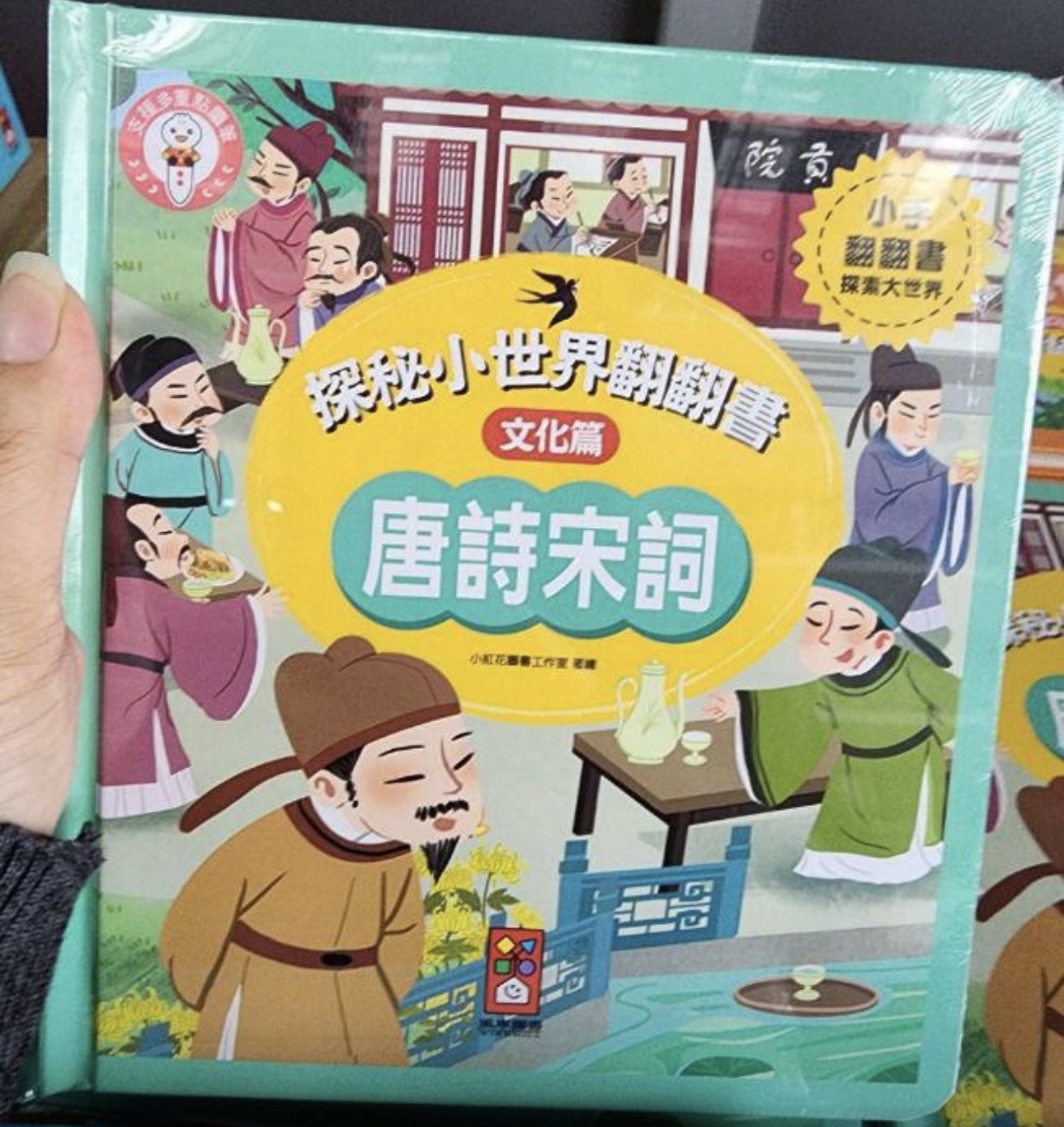 🔸現貨🔸探秘小世界翻翻書-唐詩宋詞