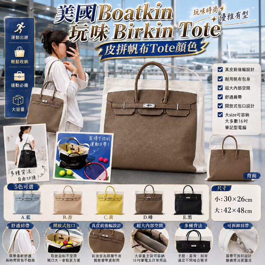 美國Boatkin 玩味BirkinTotekin皮拼帆布Tote