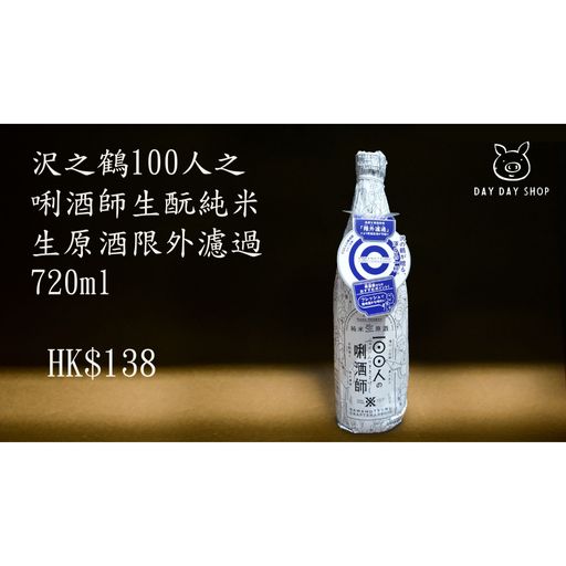 沢之鶴100人之唎酒師生酛純米生原酒限外濾過720ml | daydayshop