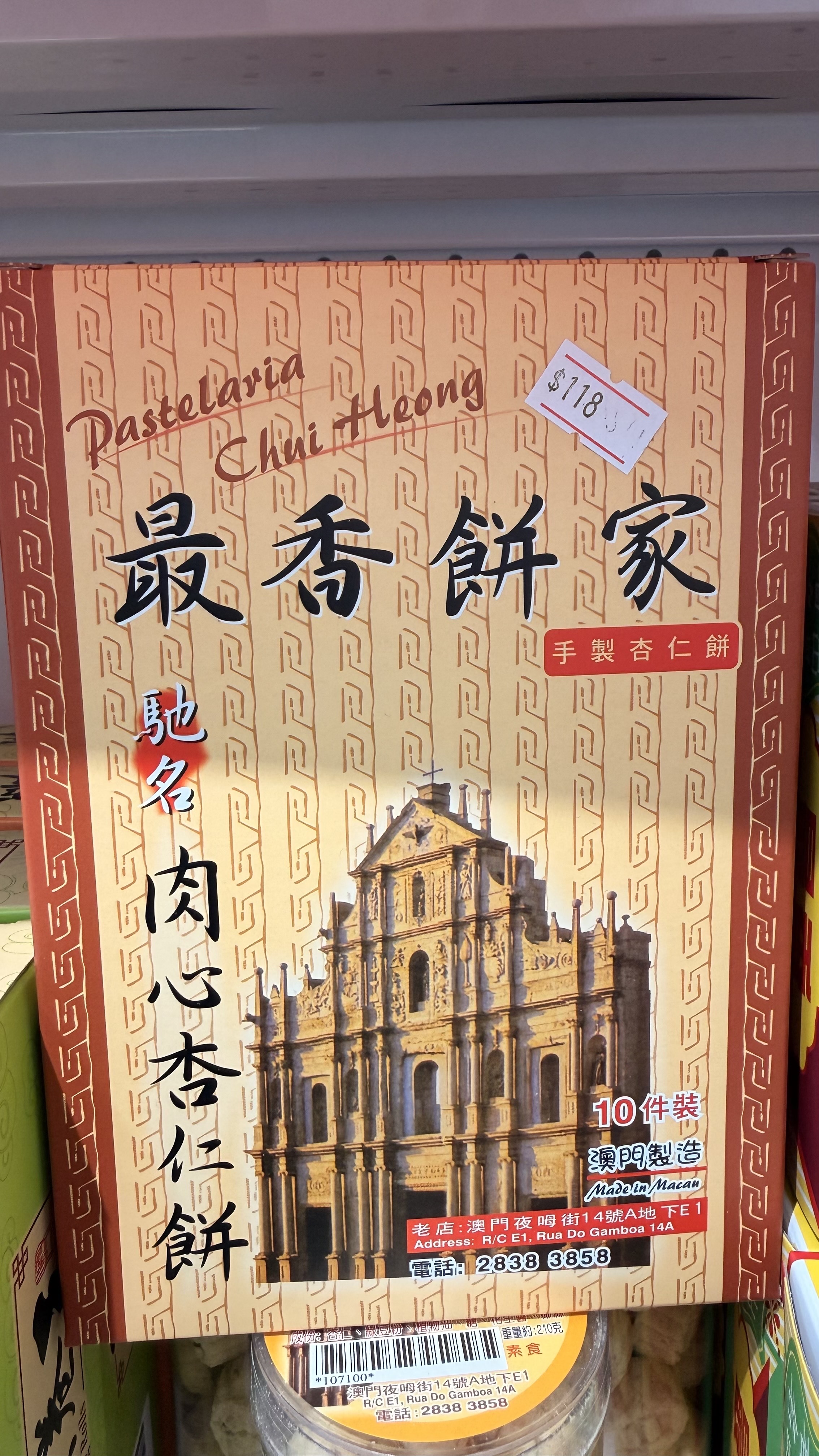 最香肉心杏仁餅