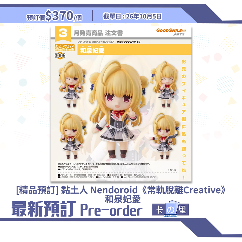 [精品預訂] 黏土人 Nendoroid《常軌脫離Creative》和泉妃愛