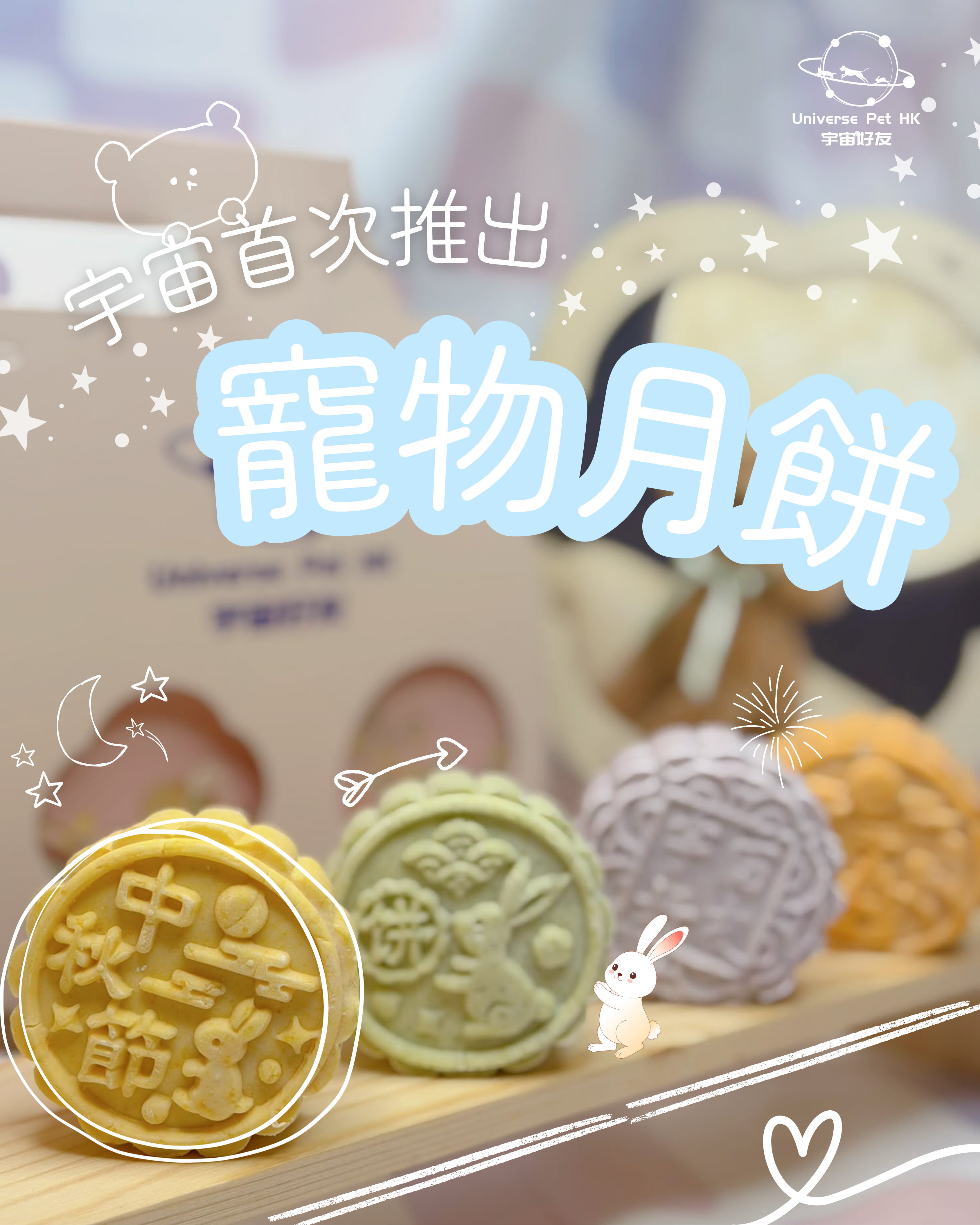 【宇宙好友】自家製寵物月餅🥮四件裝