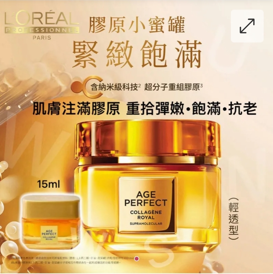 $55套2個。2套或以上每套$45套.LOREAL金緻臻顏花蜜奢養膠原輕盈乳霜15ml-1套2個