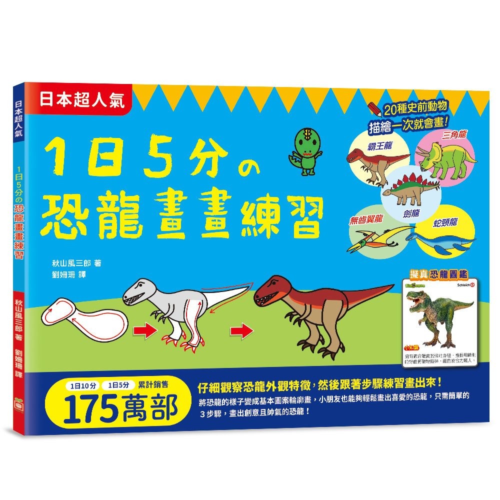 幼福 1日5分の恐龍畫畫練習：日本超人氣創意塗畫本