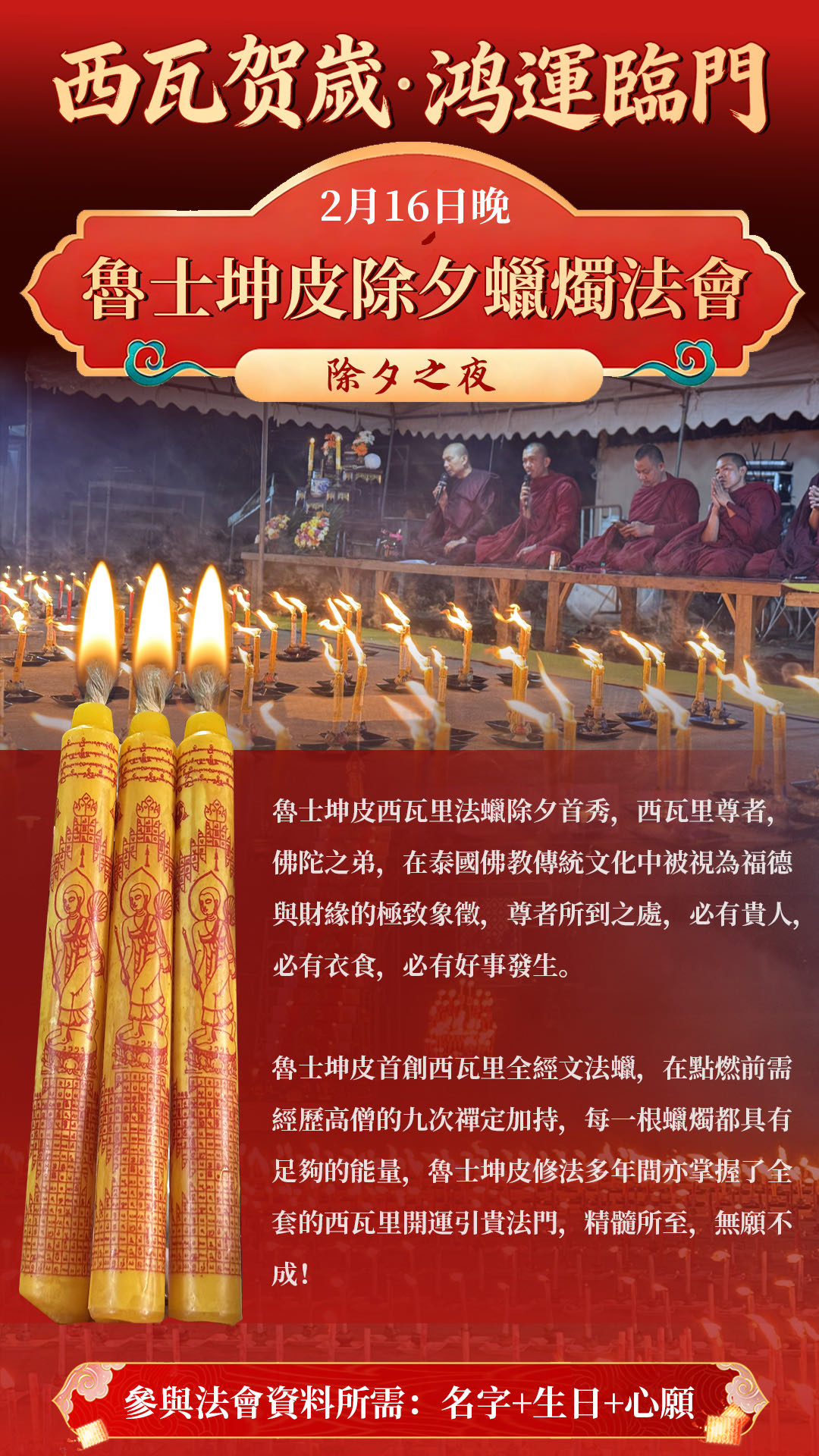 𝟐𝟎𝟐𝟔.𝟐.𝟏𝟔除夕夜迎新歲 西瓦賀歲•鴻運臨門 魯士坤皮除夕蠟燭法會