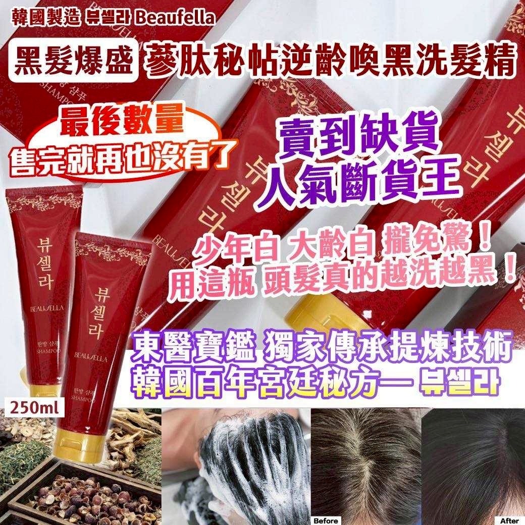 韓國🇰🇷直送@限時預購🔛Beaufella黑髮爆盛逆齡喚黑洗髮精250ml