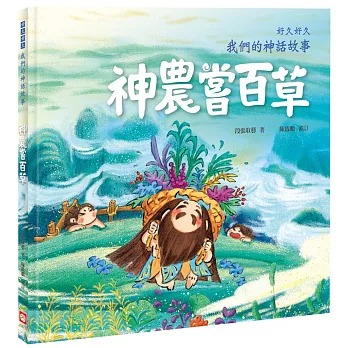 幼福 好久好久，我們的神話故事：神農嘗百草