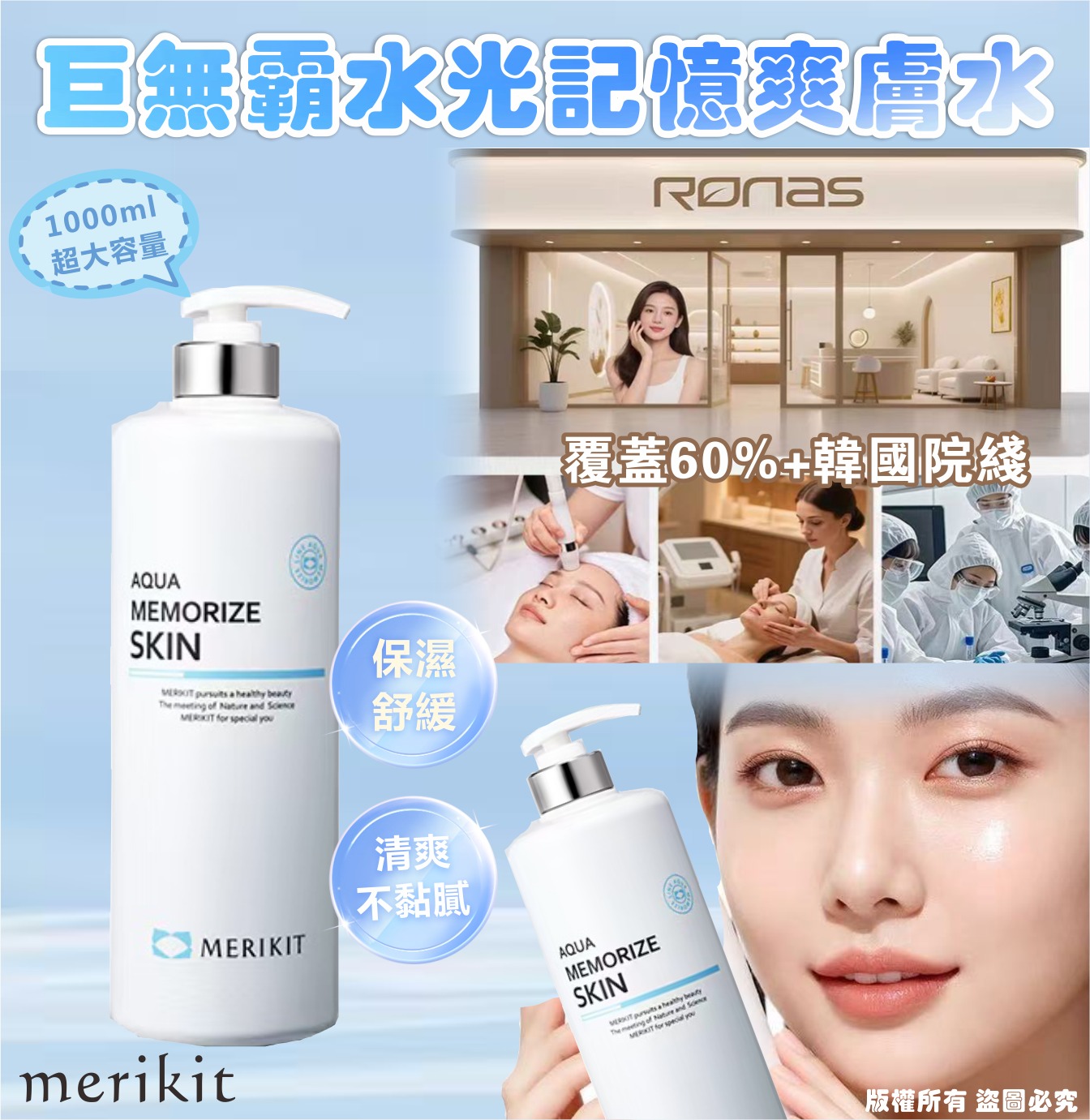 韓國 RONAS 水光記憶爽膚水 1000ml-預計6月底到貨